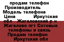 продам телефон › Производитель ­ Nokia › Модель телефона ­ 930 › Цена ­ 9 999 - Иркутская обл., Жигаловский р-н, Жигалово пгт Сотовые телефоны и связь » Продам телефон   . Иркутская обл.